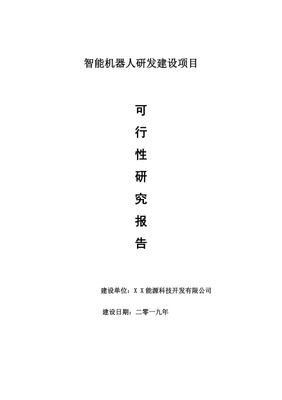 智能机器人研发项目可行性研究报告